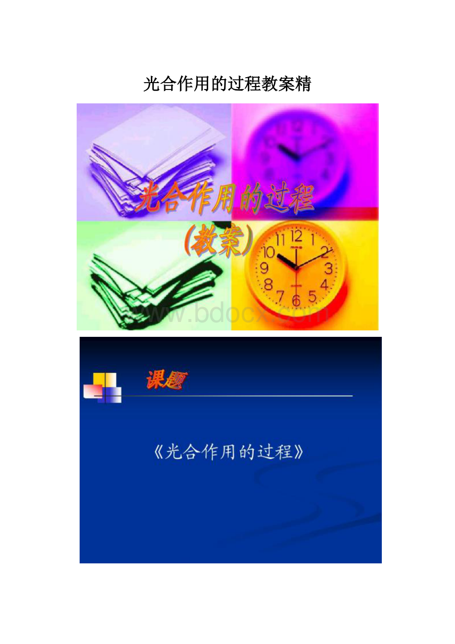 光合作用的过程教案精.docx_第1页