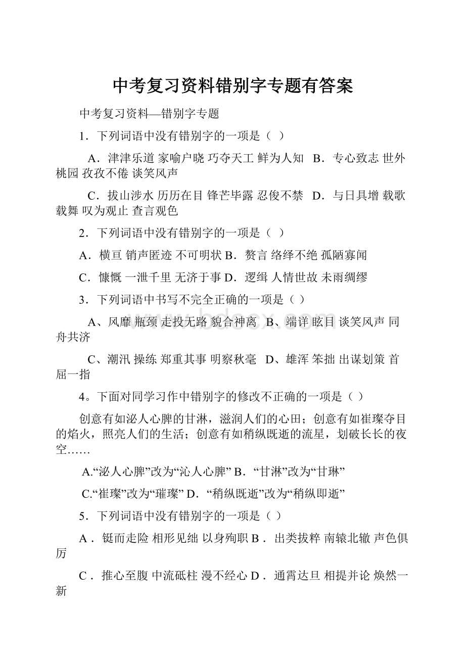 中考复习资料错别字专题有答案.docx