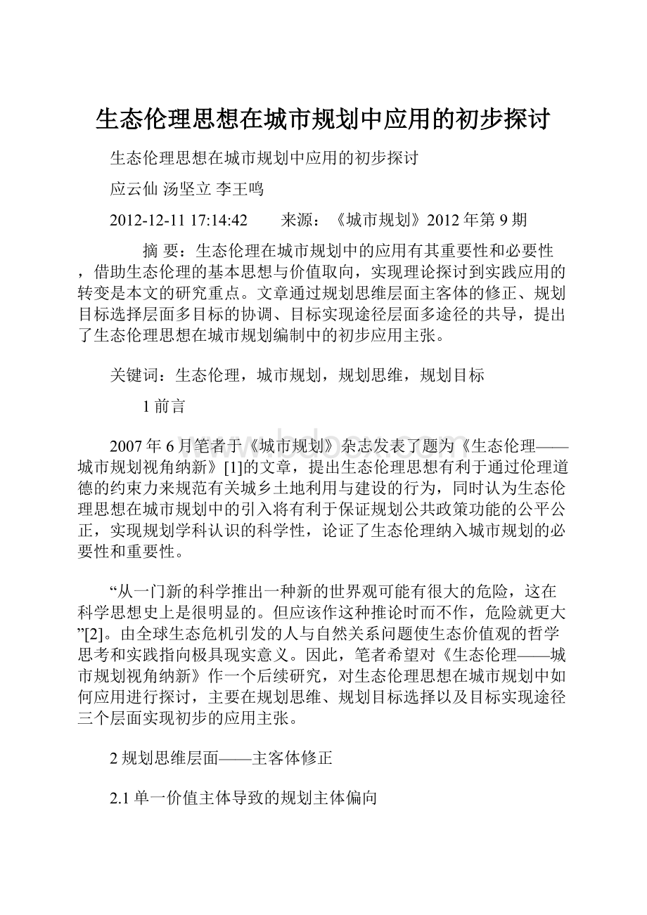 生态伦理思想在城市规划中应用的初步探讨.docx