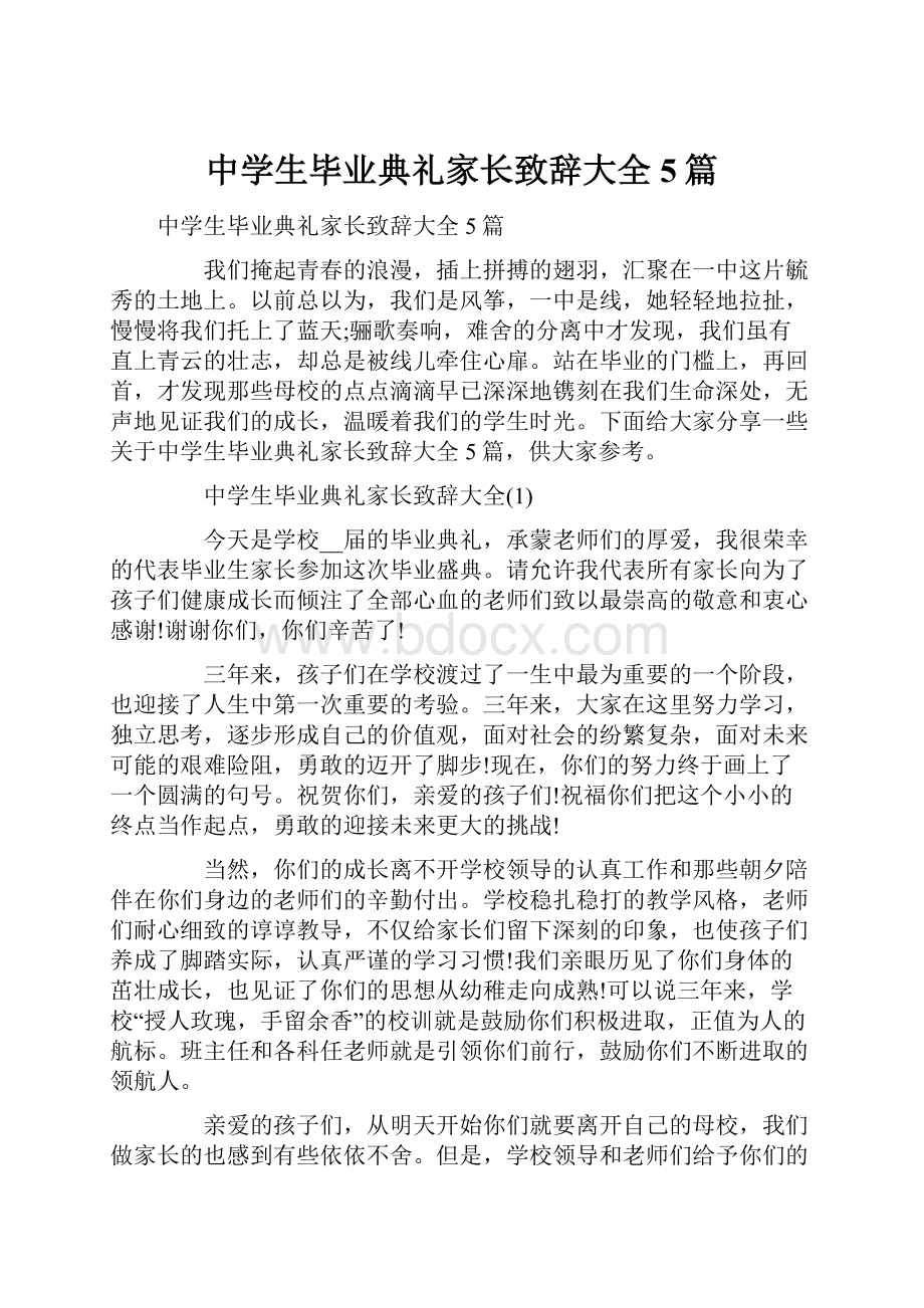 中学生毕业典礼家长致辞大全5篇.docx