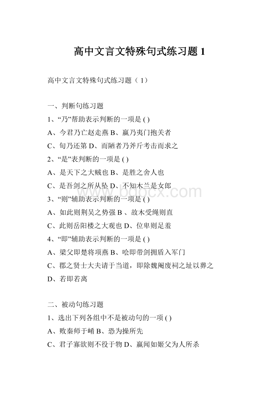 高中文言文特殊句式练习题1.docx_第1页