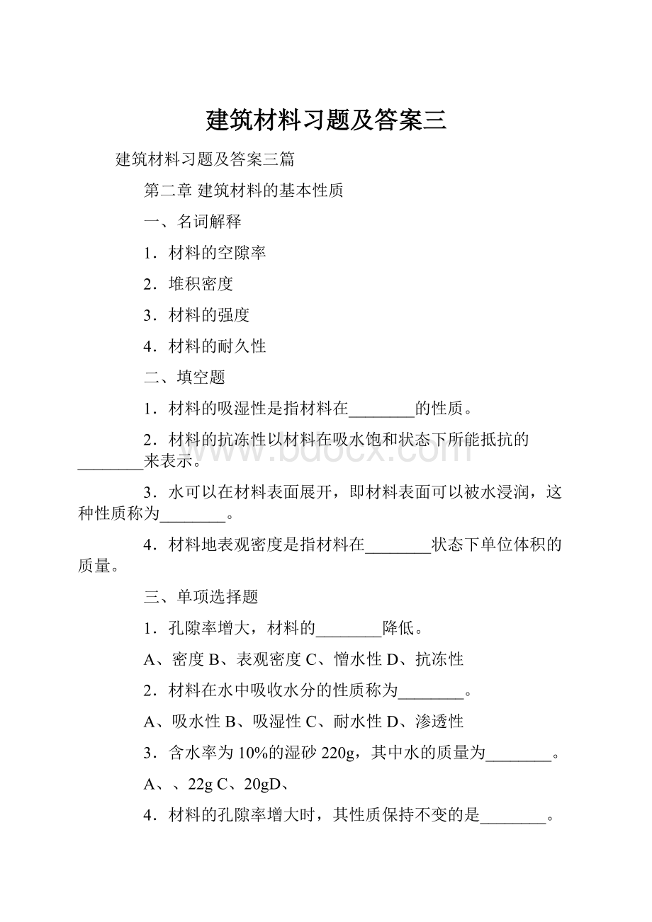 建筑材料习题及答案三.docx