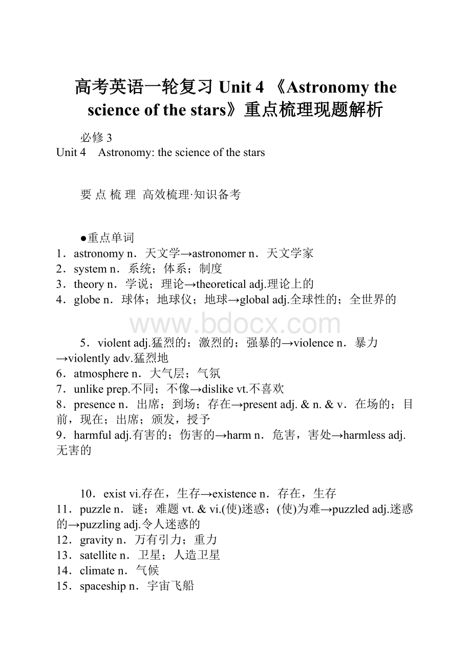 高考英语一轮复习 Unit 4 《Astronomy the science of the stars》重点梳理现题解析.docx