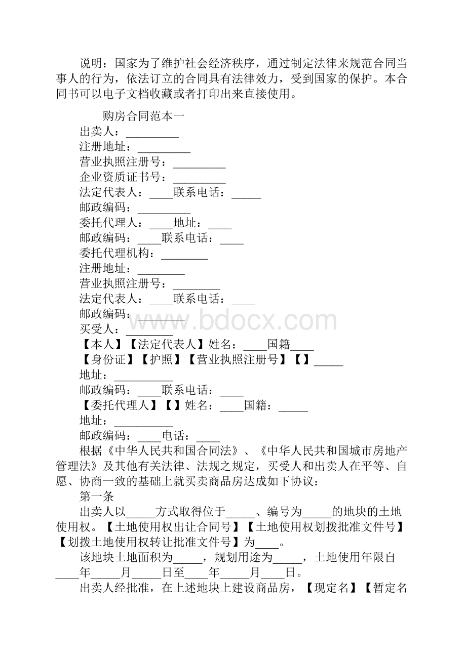 最新版购房合同范本通用版.docx_第2页