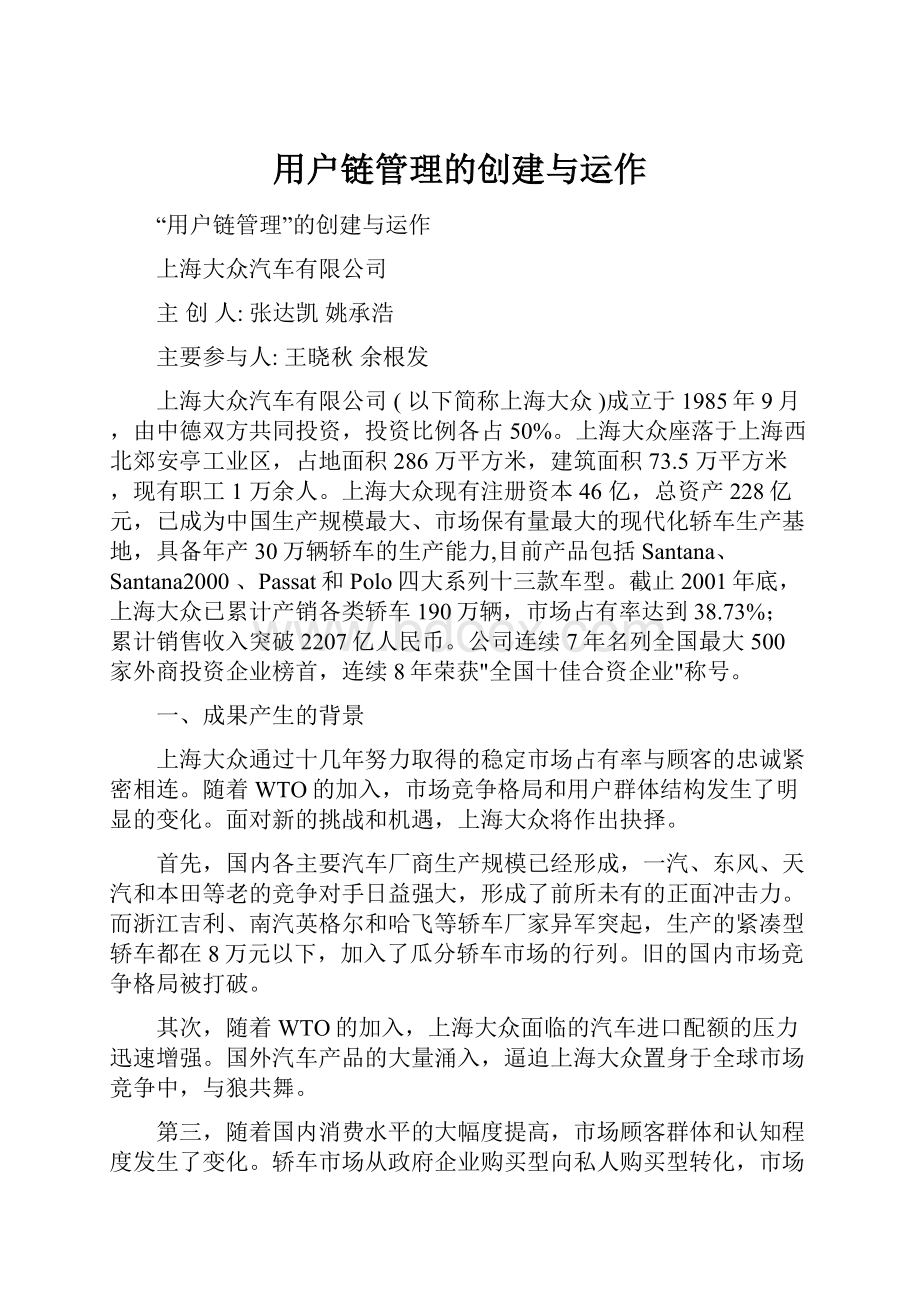 用户链管理的创建与运作.docx_第1页