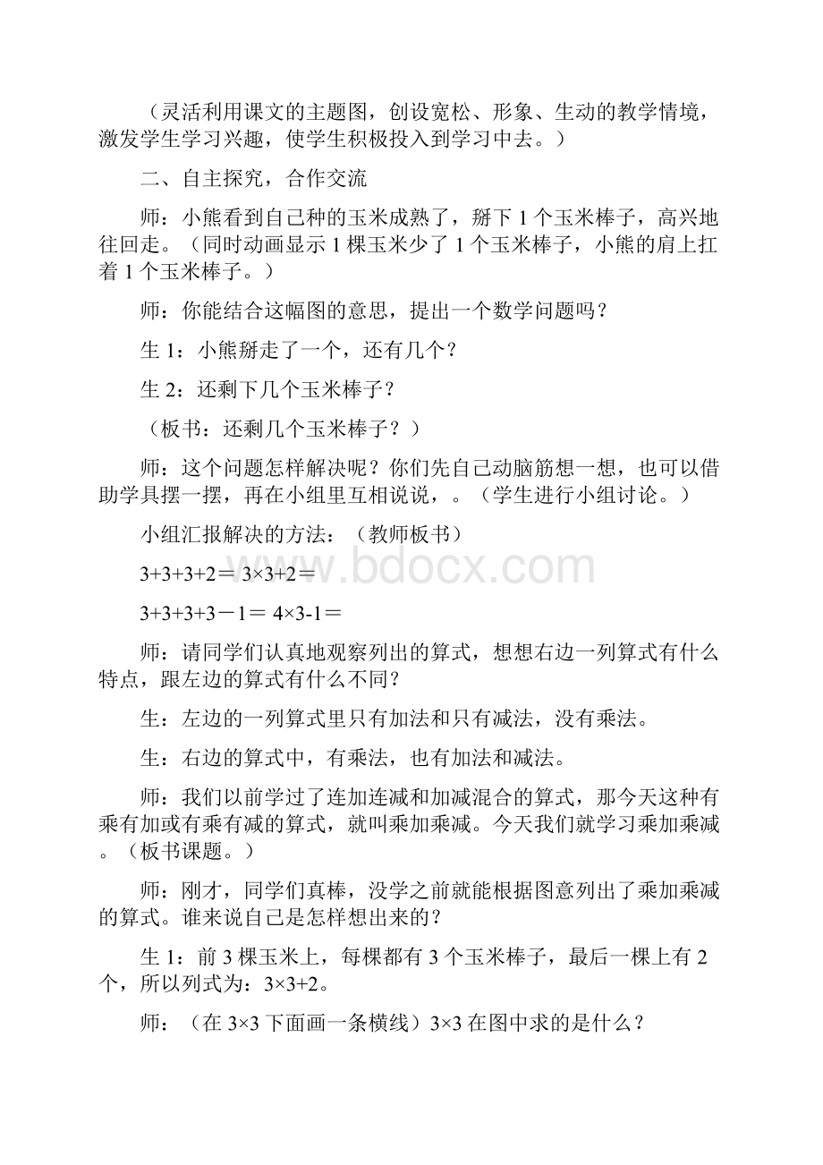 小学二年级数学乘加乘减教案人教版.docx_第2页