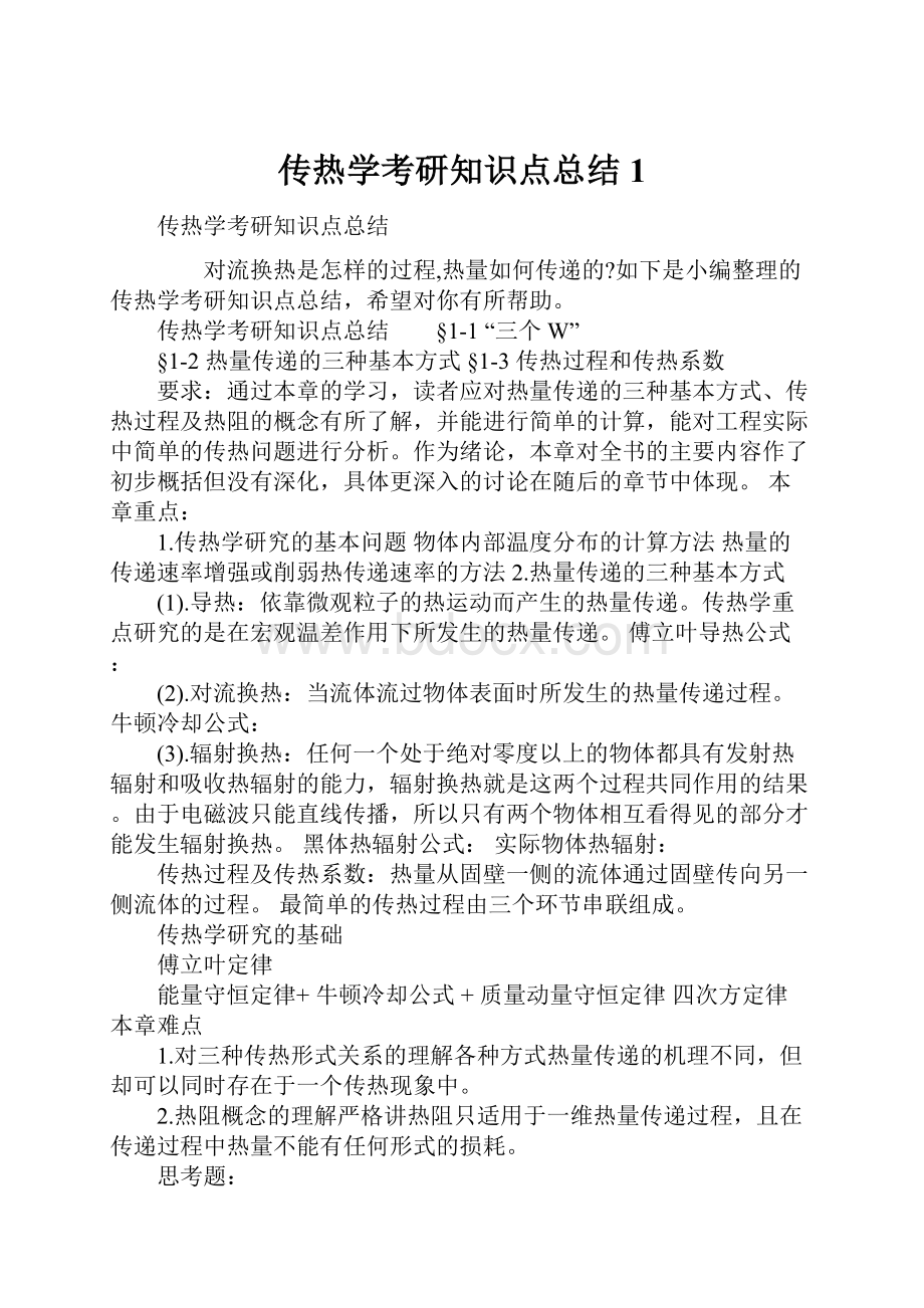 传热学考研知识点总结 1.docx