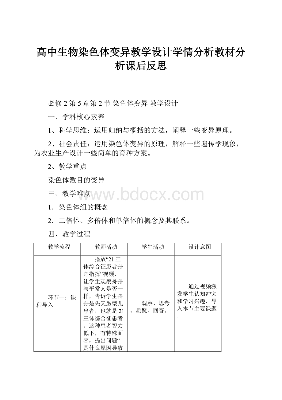 高中生物染色体变异教学设计学情分析教材分析课后反思.docx_第1页