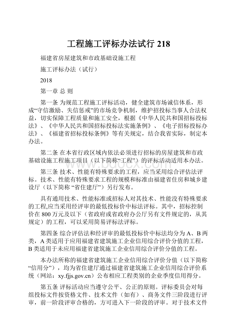 工程施工评标办法试行218.docx_第1页