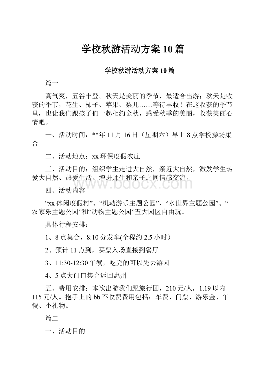 学校秋游活动方案10篇.docx