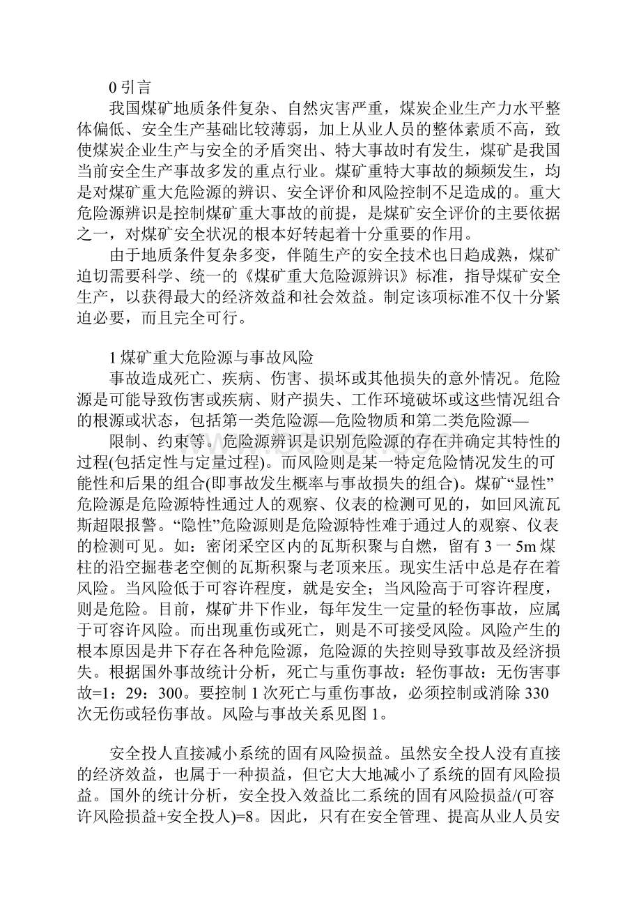 煤矿重大危险源辨识理论与方法示范文本.docx_第2页