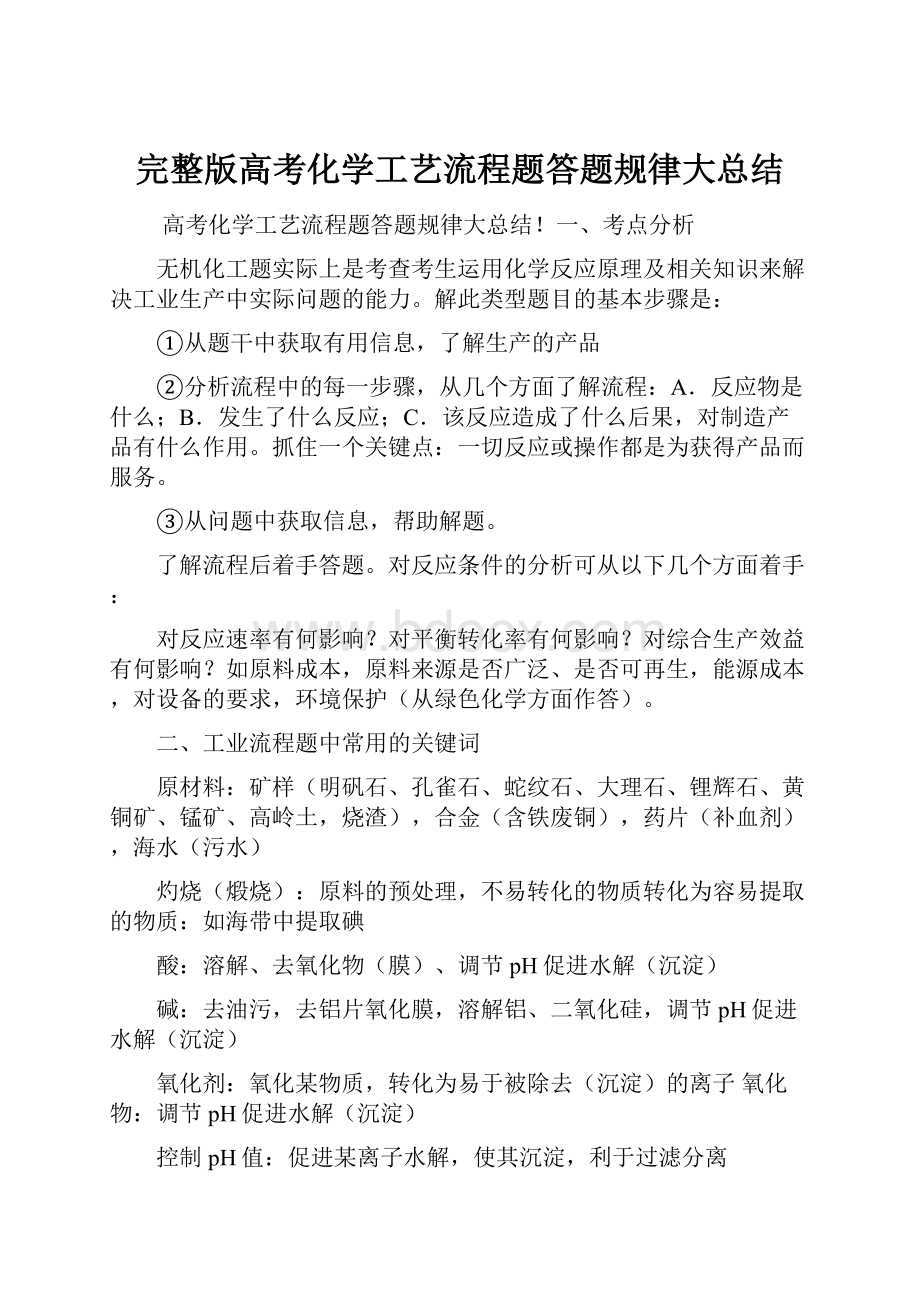 完整版高考化学工艺流程题答题规律大总结.docx