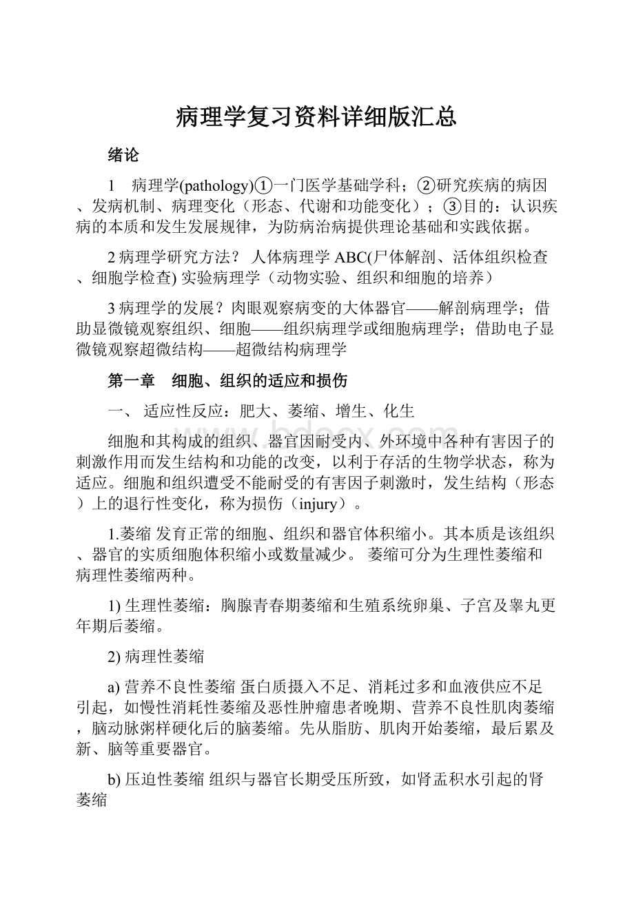 病理学复习资料详细版汇总.docx_第1页