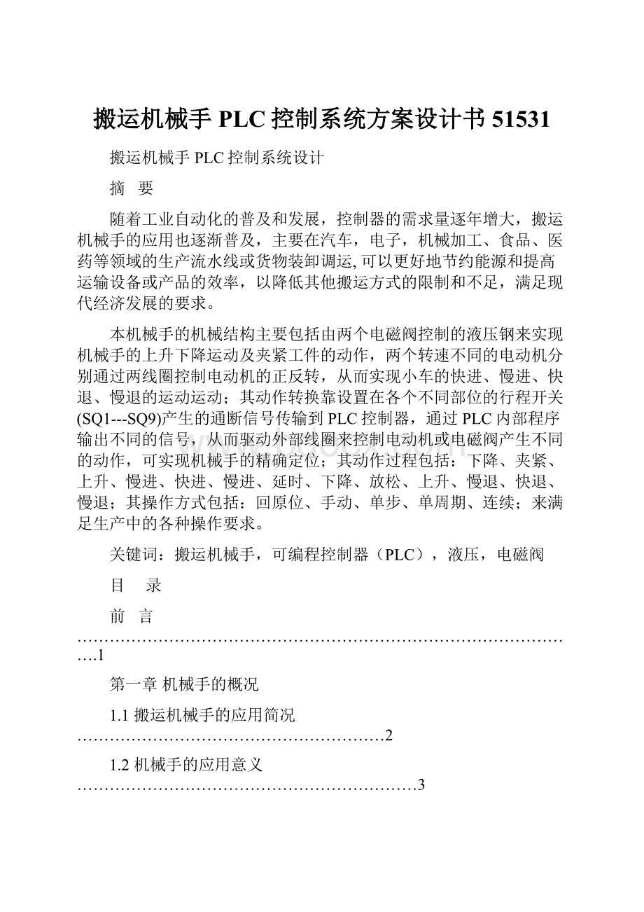 搬运机械手PLC控制系统方案设计书51531.docx_第1页