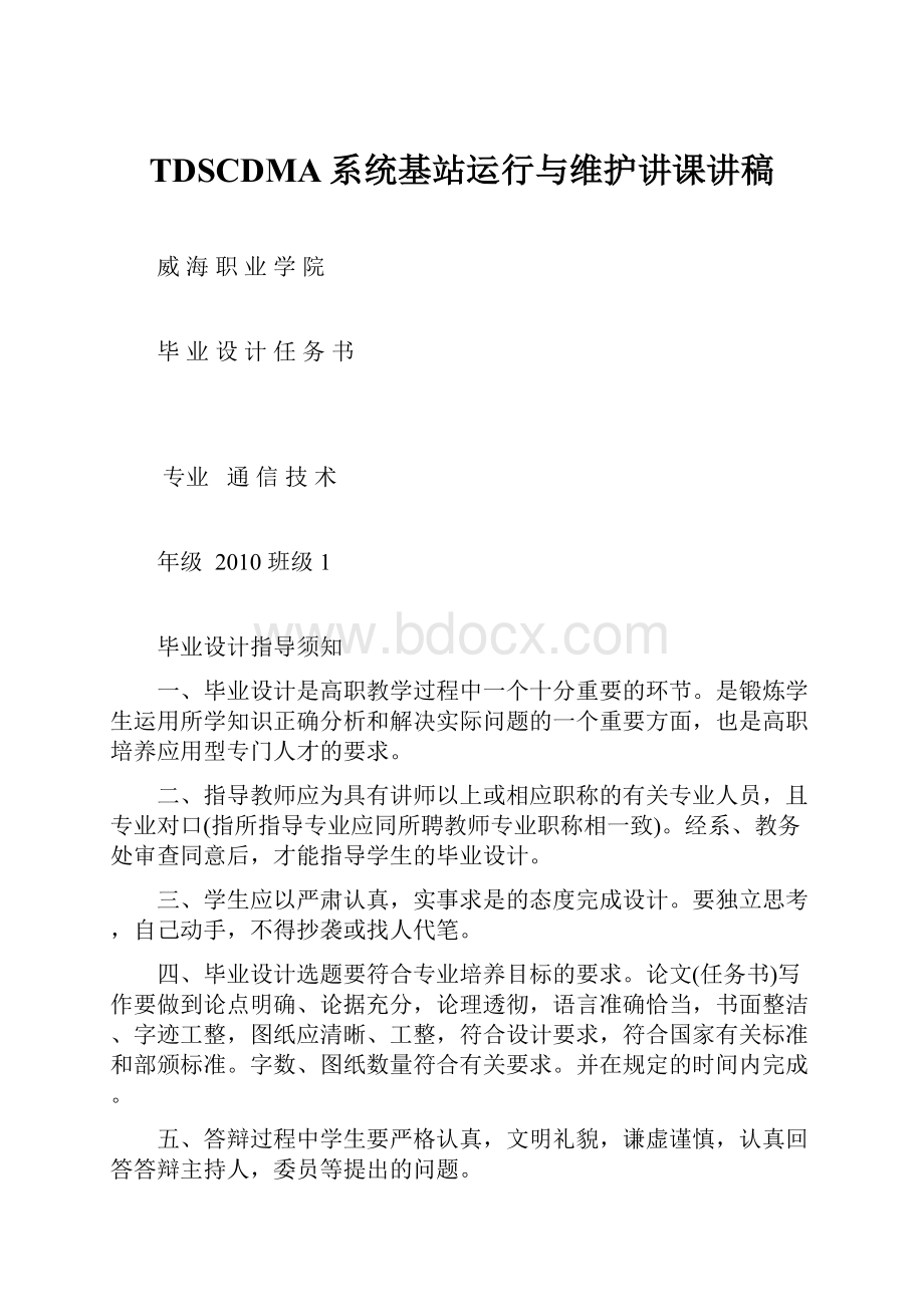 TDSCDMA系统基站运行与维护讲课讲稿.docx