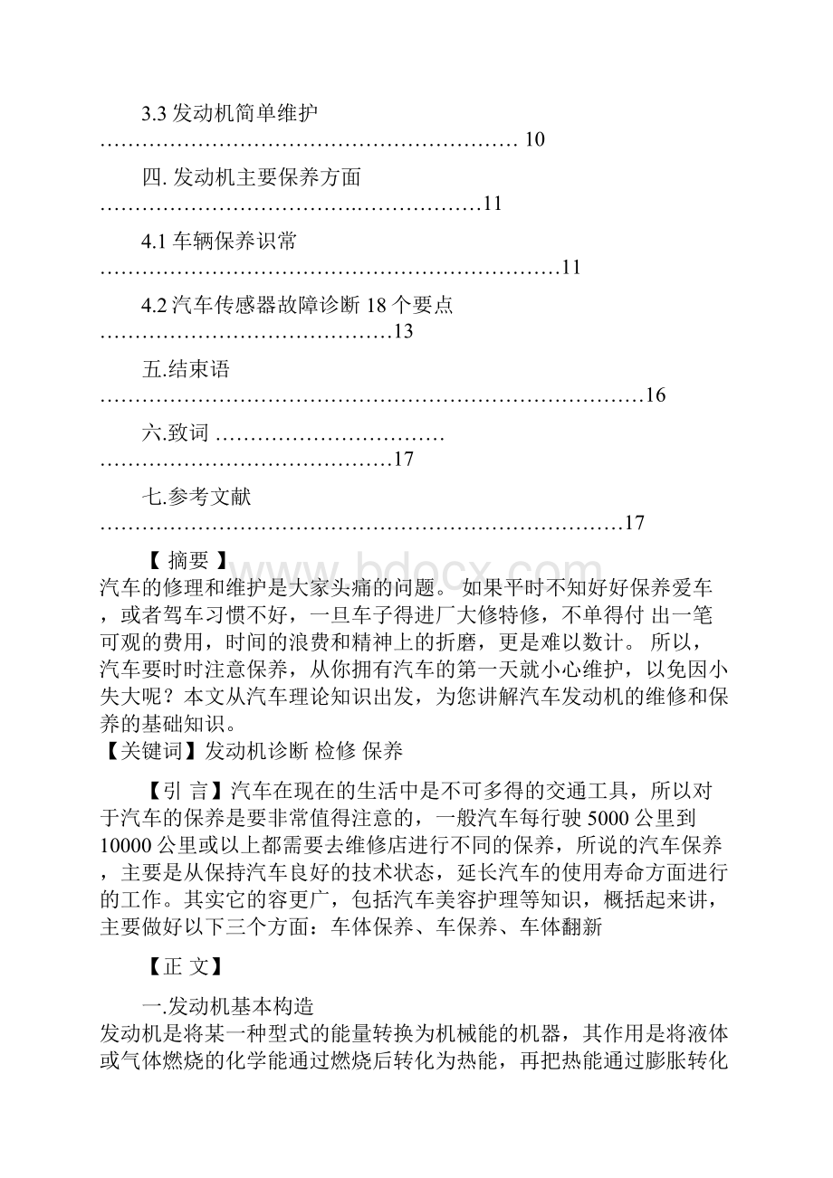 汽车发动机的维护和保养.docx_第2页