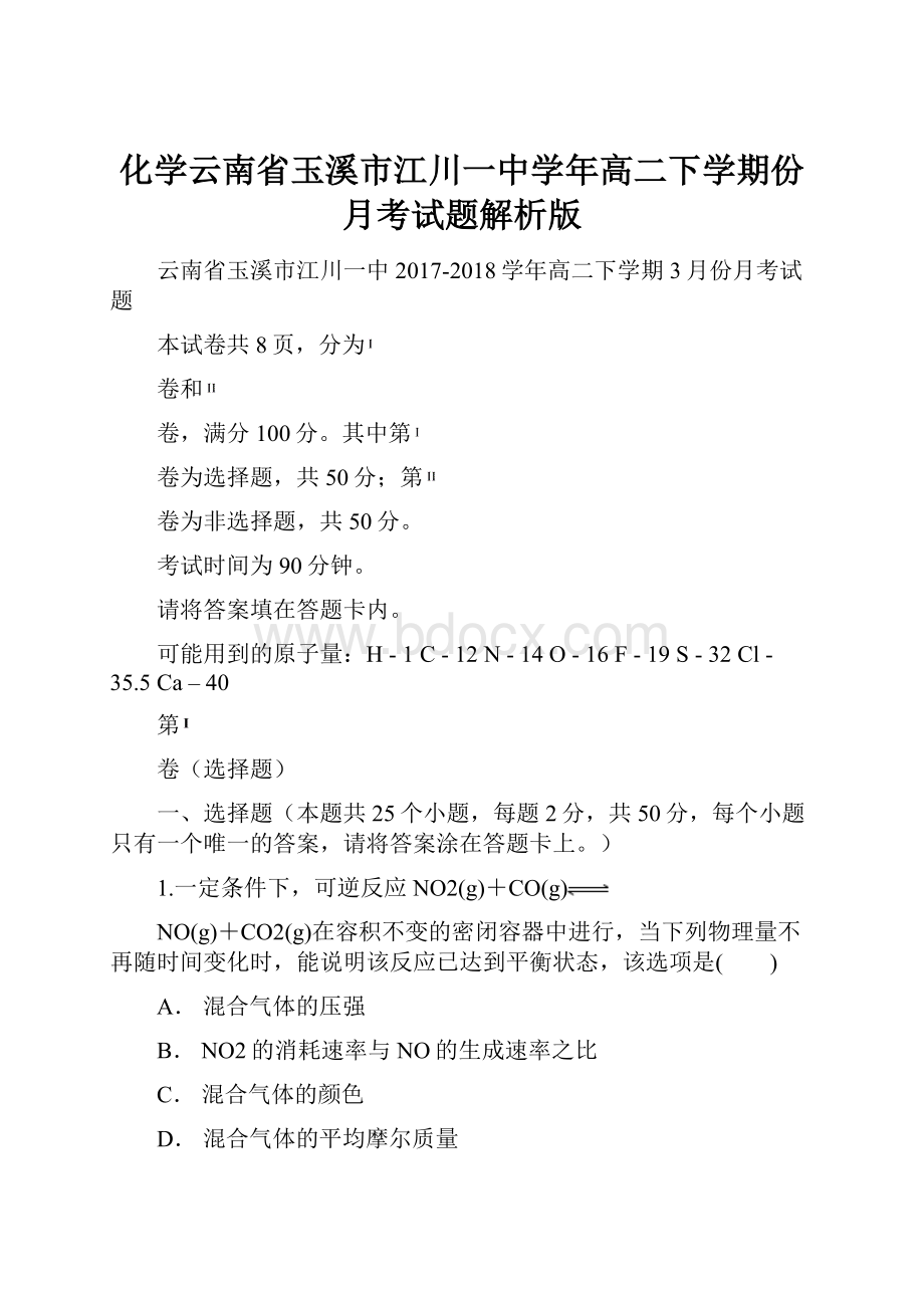 化学云南省玉溪市江川一中学年高二下学期份月考试题解析版.docx