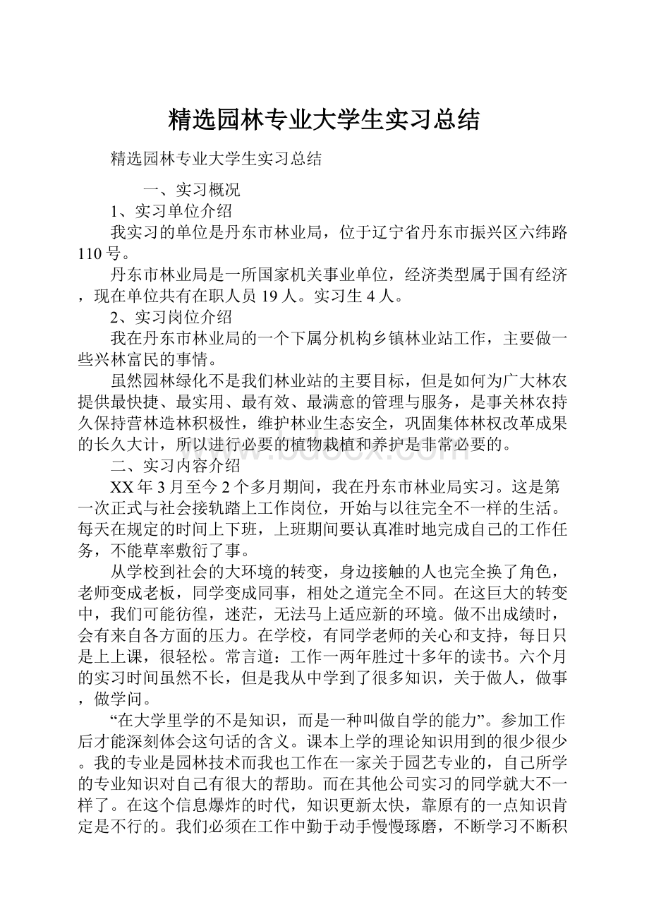 精选园林专业大学生实习总结.docx