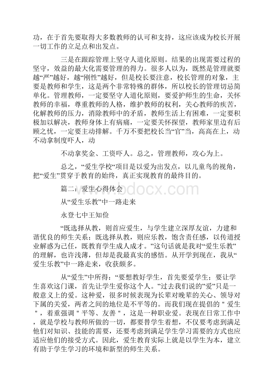 爱生学校培训心得.docx_第3页