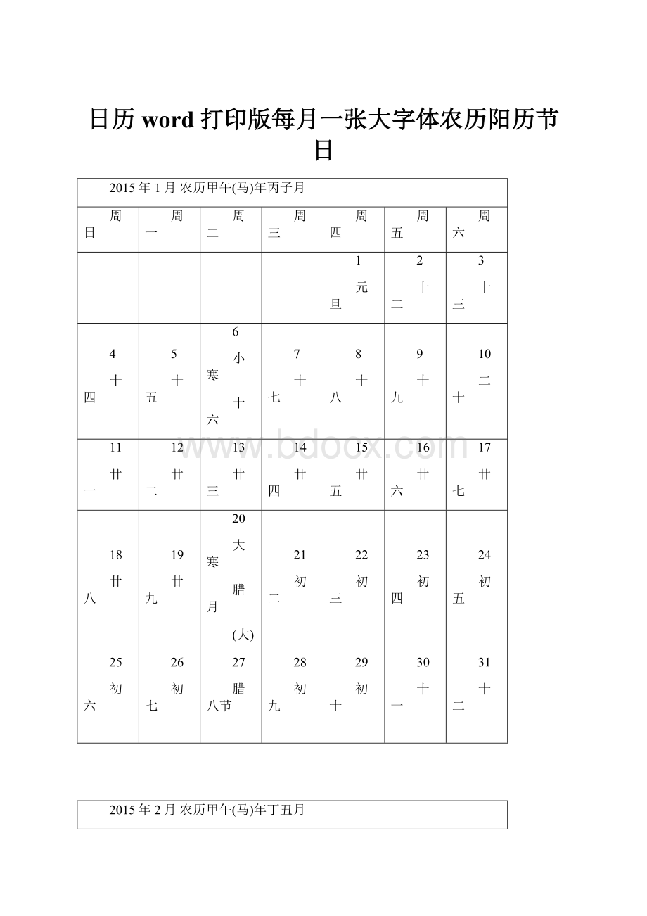 日历word打印版每月一张大字体农历阳历节日.docx