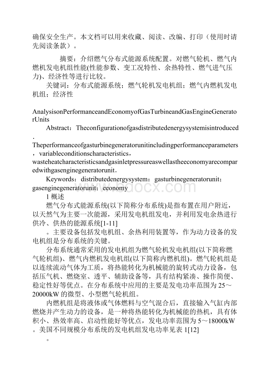 燃气轮机和内燃机发电机组性能及经济性分析标准版.docx_第2页