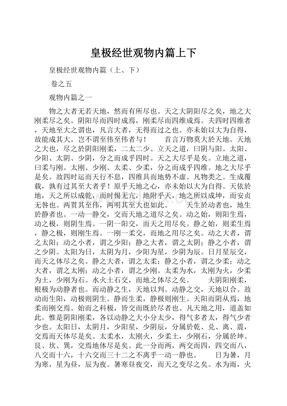 皇极经世观物内篇上下.docx