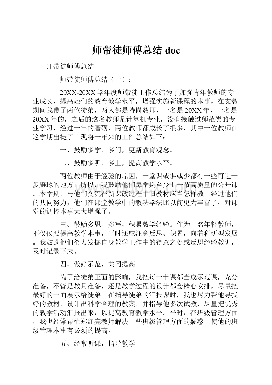 师带徒师傅总结doc.docx