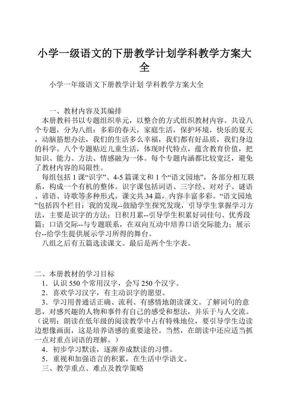 小学一级语文的下册教学计划学科教学方案大全.docx