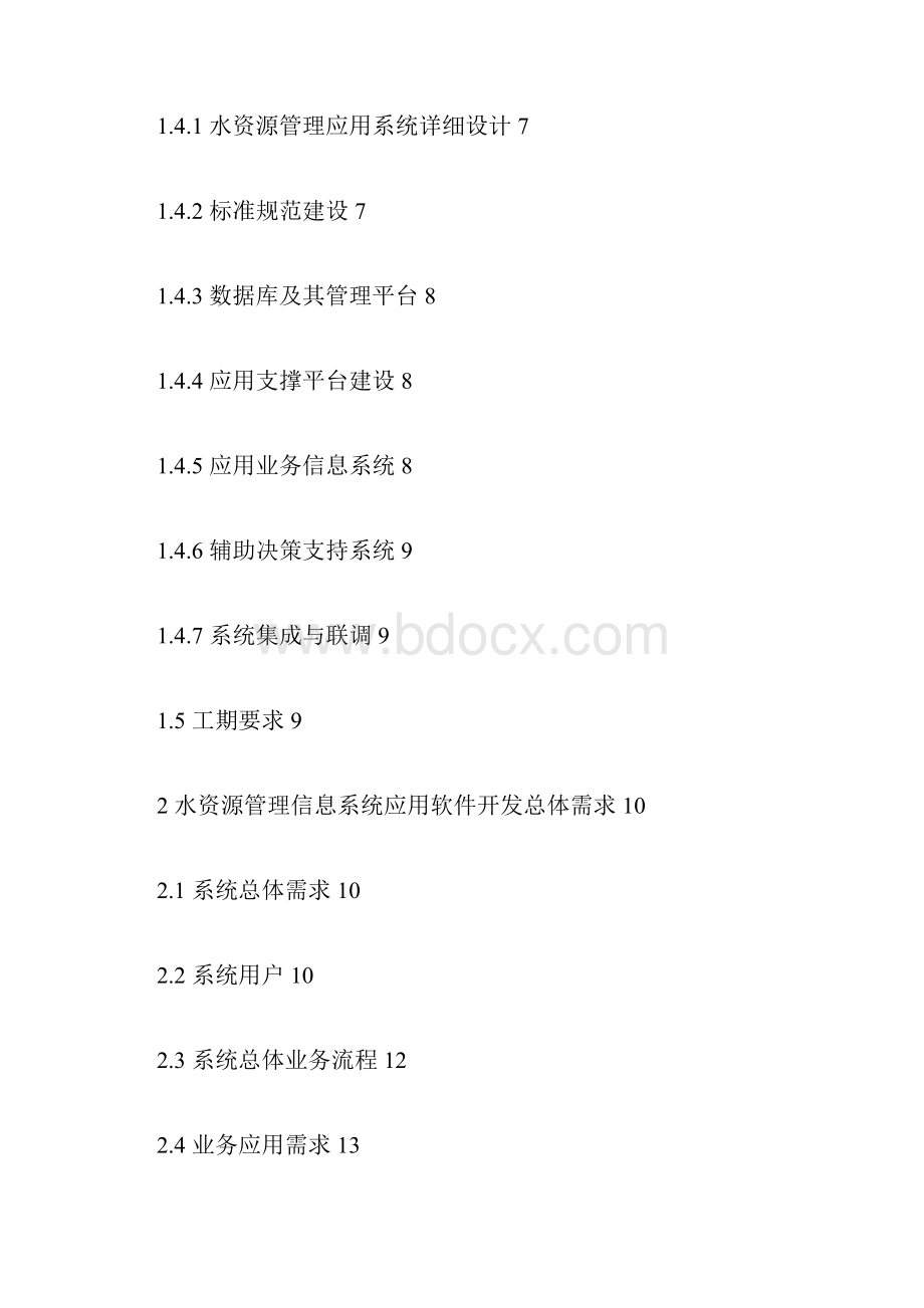 招标投标江苏省水资源管理信息系统招标文件技术部分改.docx_第3页