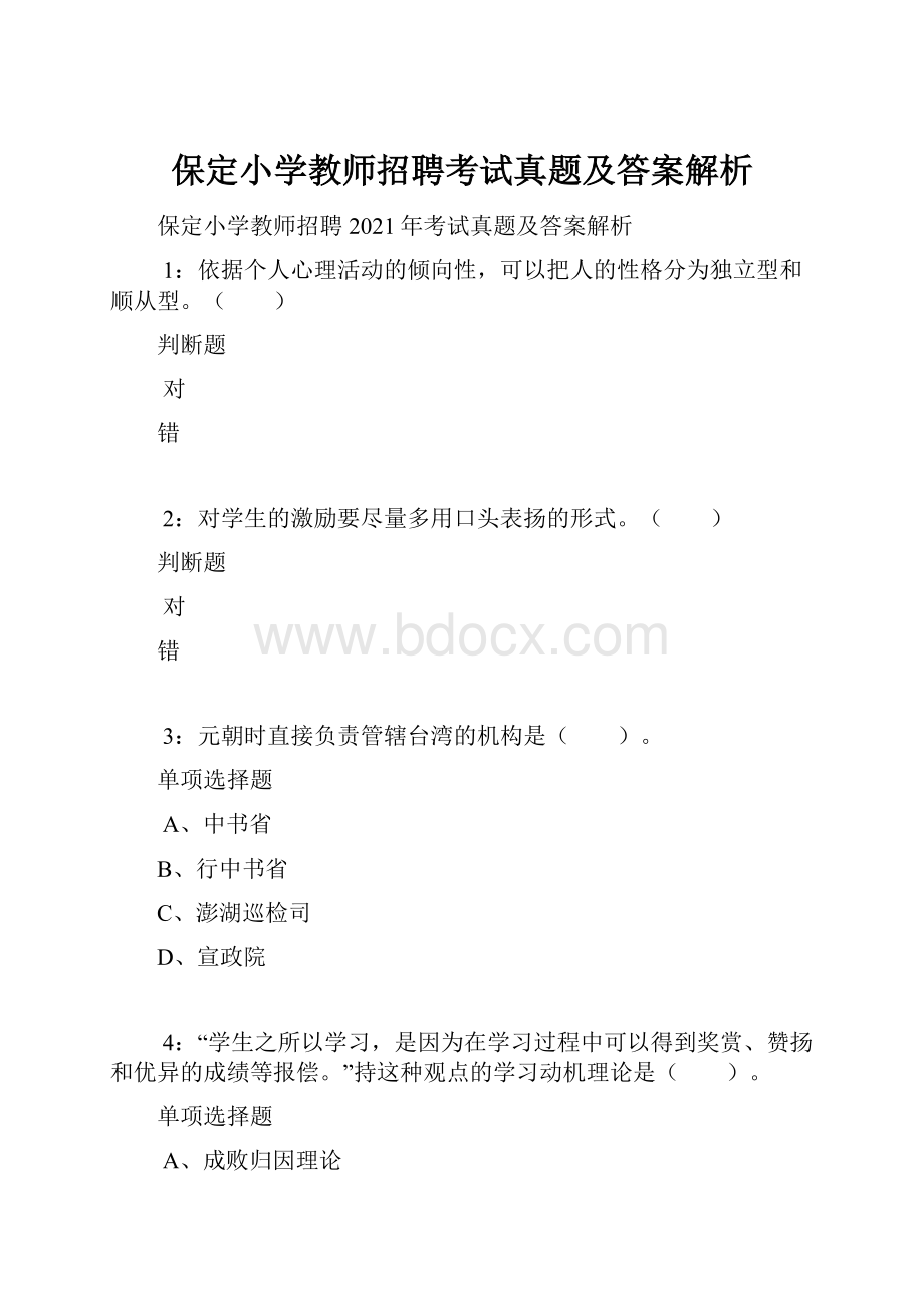 保定小学教师招聘考试真题及答案解析.docx