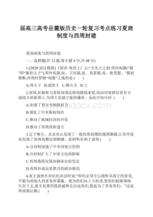 届高三高考岳麓版历史一轮复习考点练习夏商制度与西周封建.docx