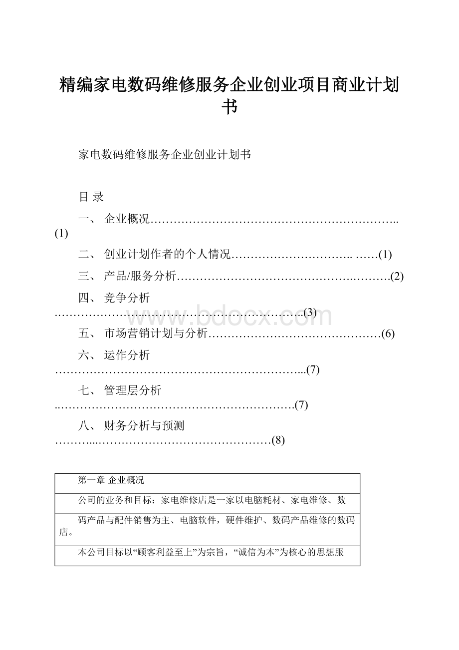 精编家电数码维修服务企业创业项目商业计划书.docx_第1页