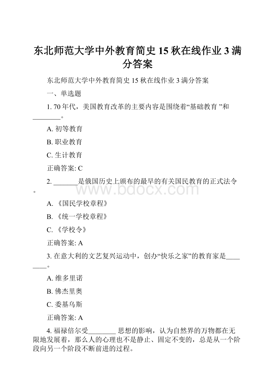 东北师范大学中外教育简史15秋在线作业3满分答案.docx