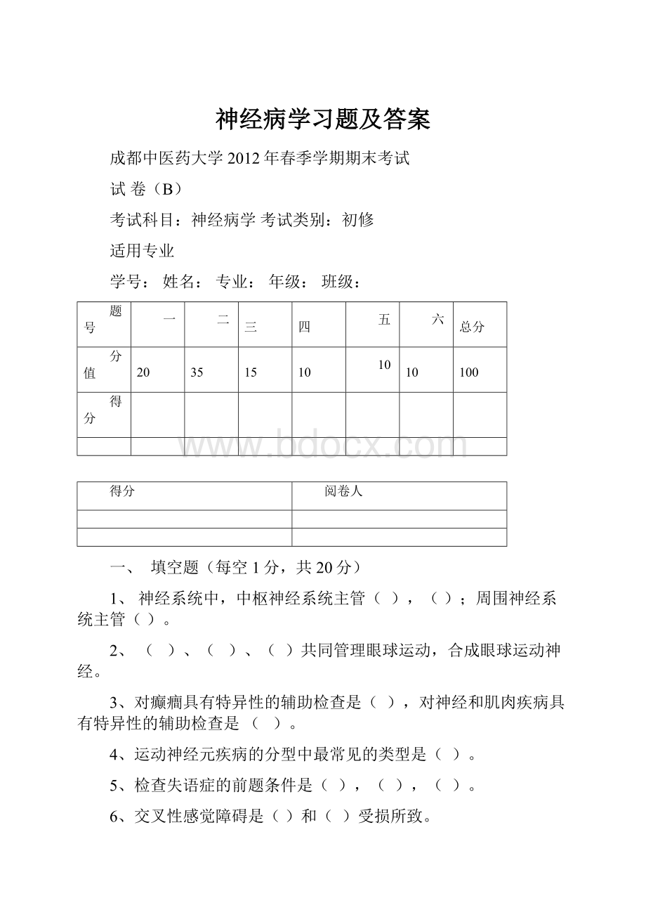 神经病学习题及答案.docx_第1页