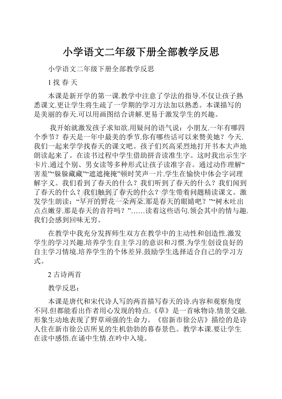 小学语文二年级下册全部教学反思.docx