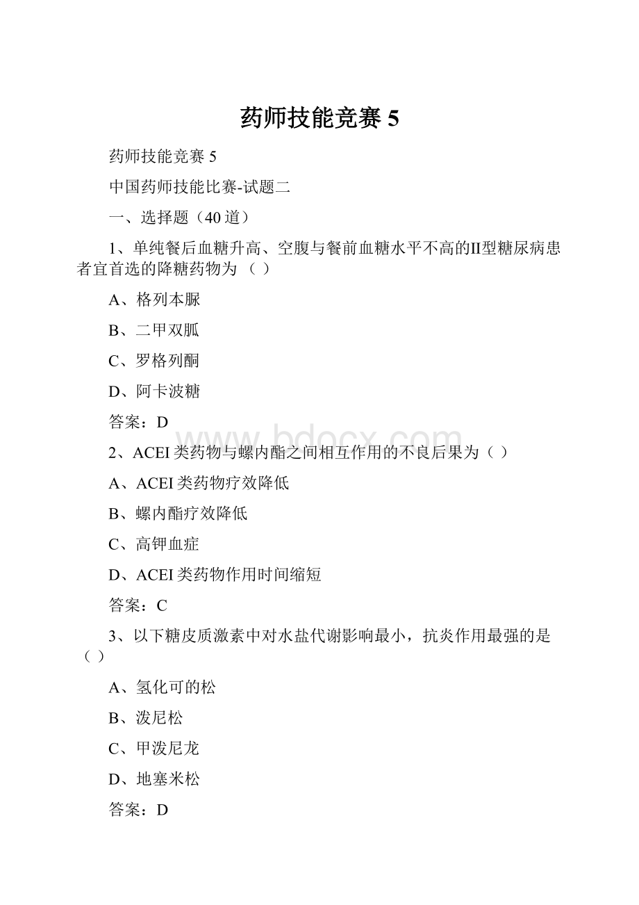 药师技能竞赛5.docx