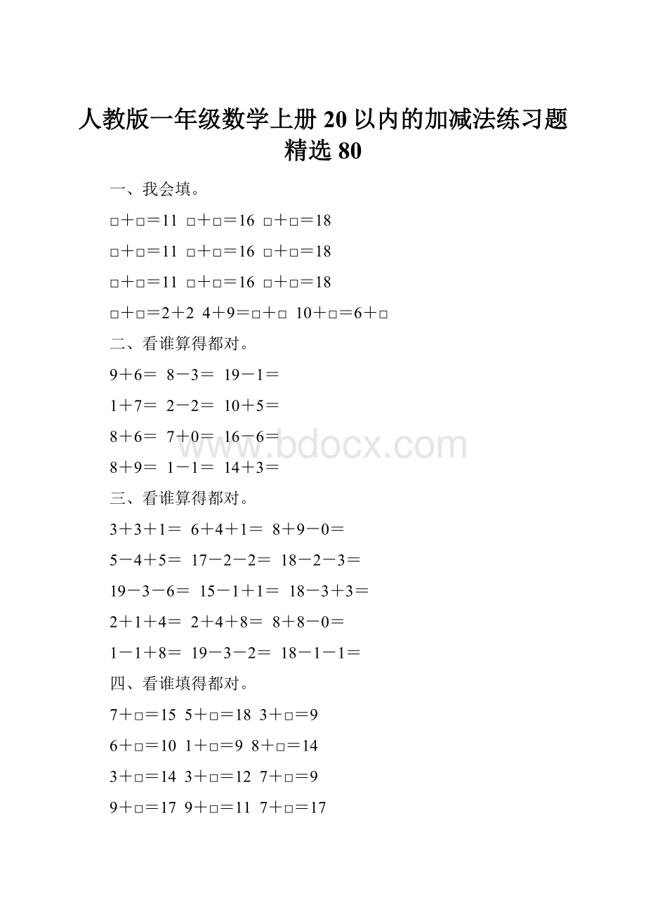 人教版一年级数学上册20以内的加减法练习题精选 80.docx