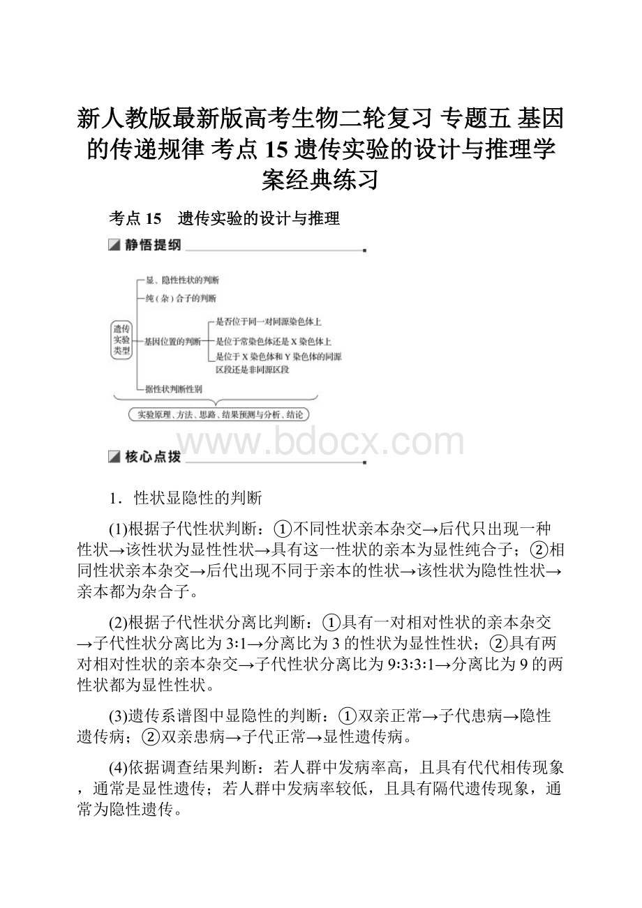 新人教版最新版高考生物二轮复习 专题五 基因的传递规律 考点15 遗传实验的设计与推理学案经典练习.docx_第1页