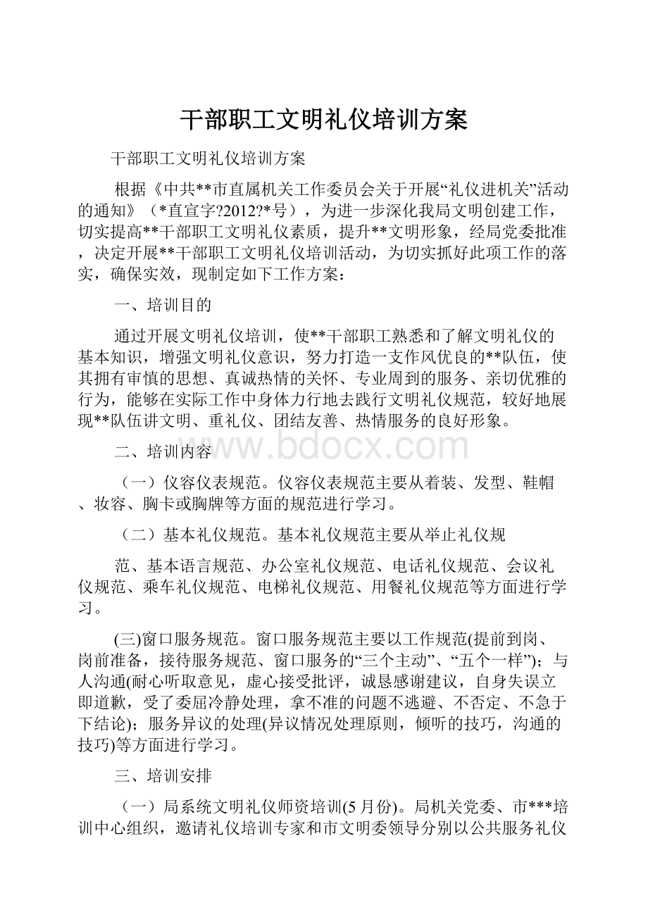 干部职工文明礼仪培训方案.docx