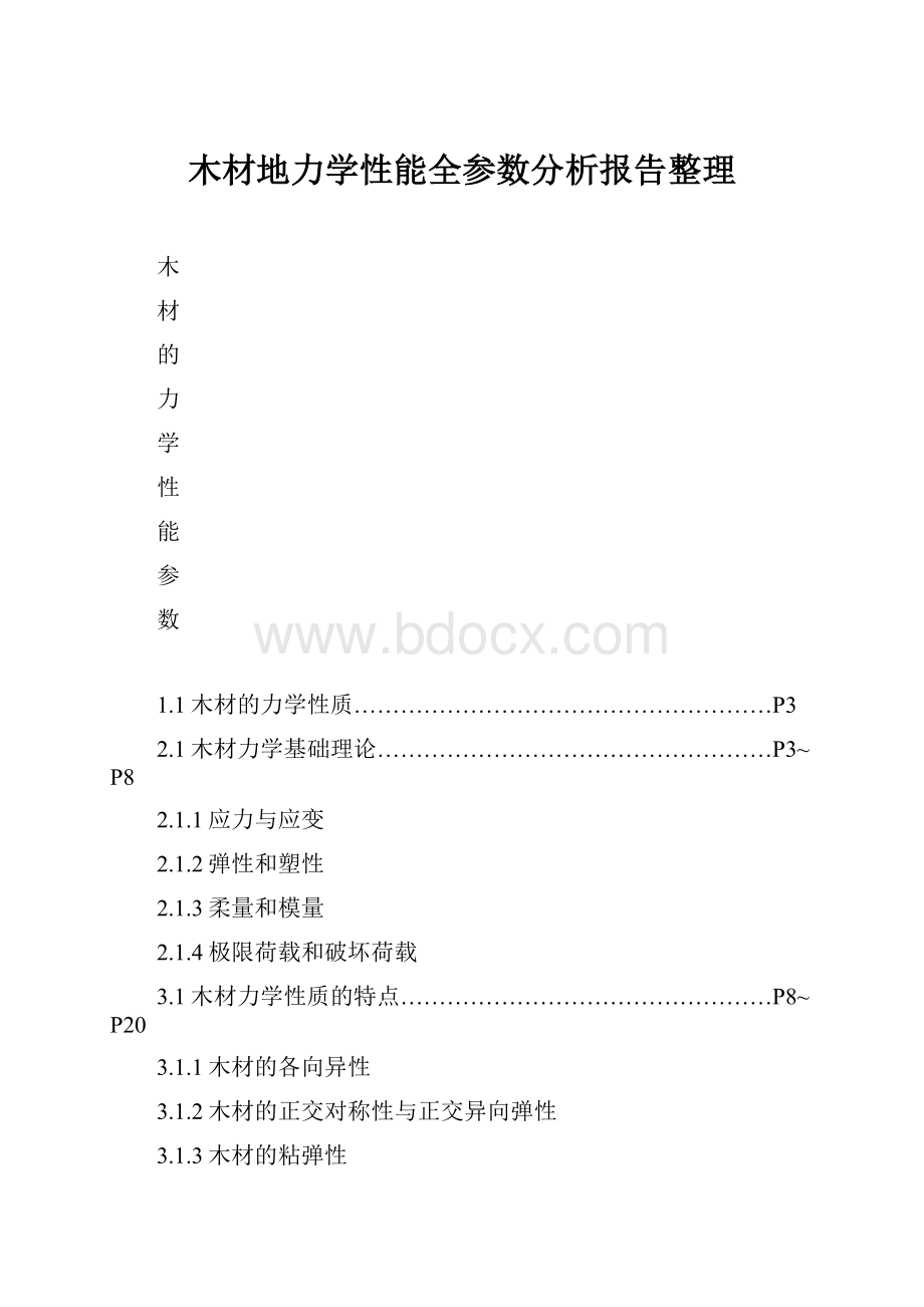 木材地力学性能全参数分析报告整理.docx_第1页