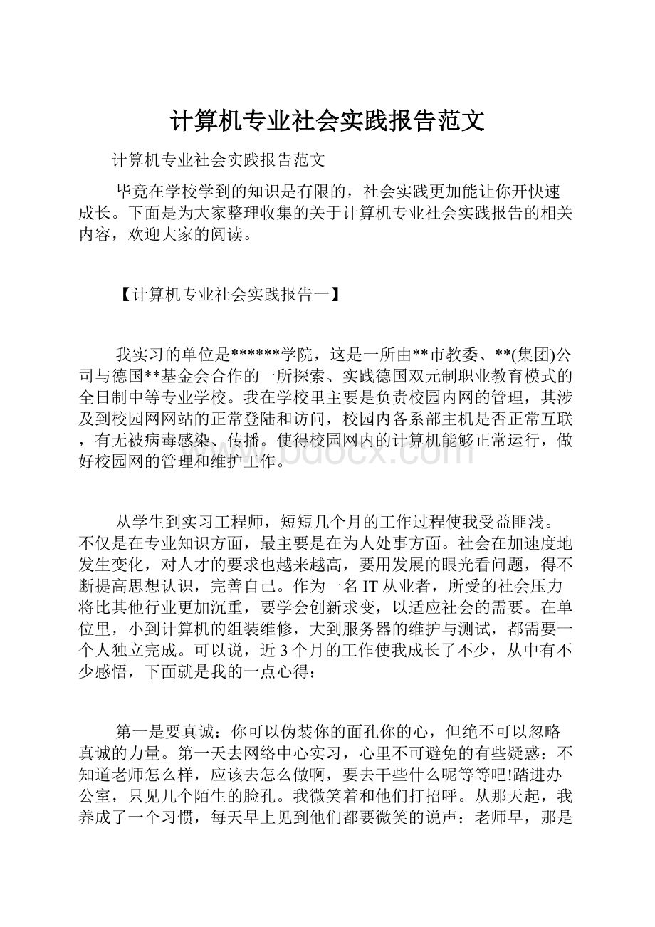 计算机专业社会实践报告范文.docx_第1页