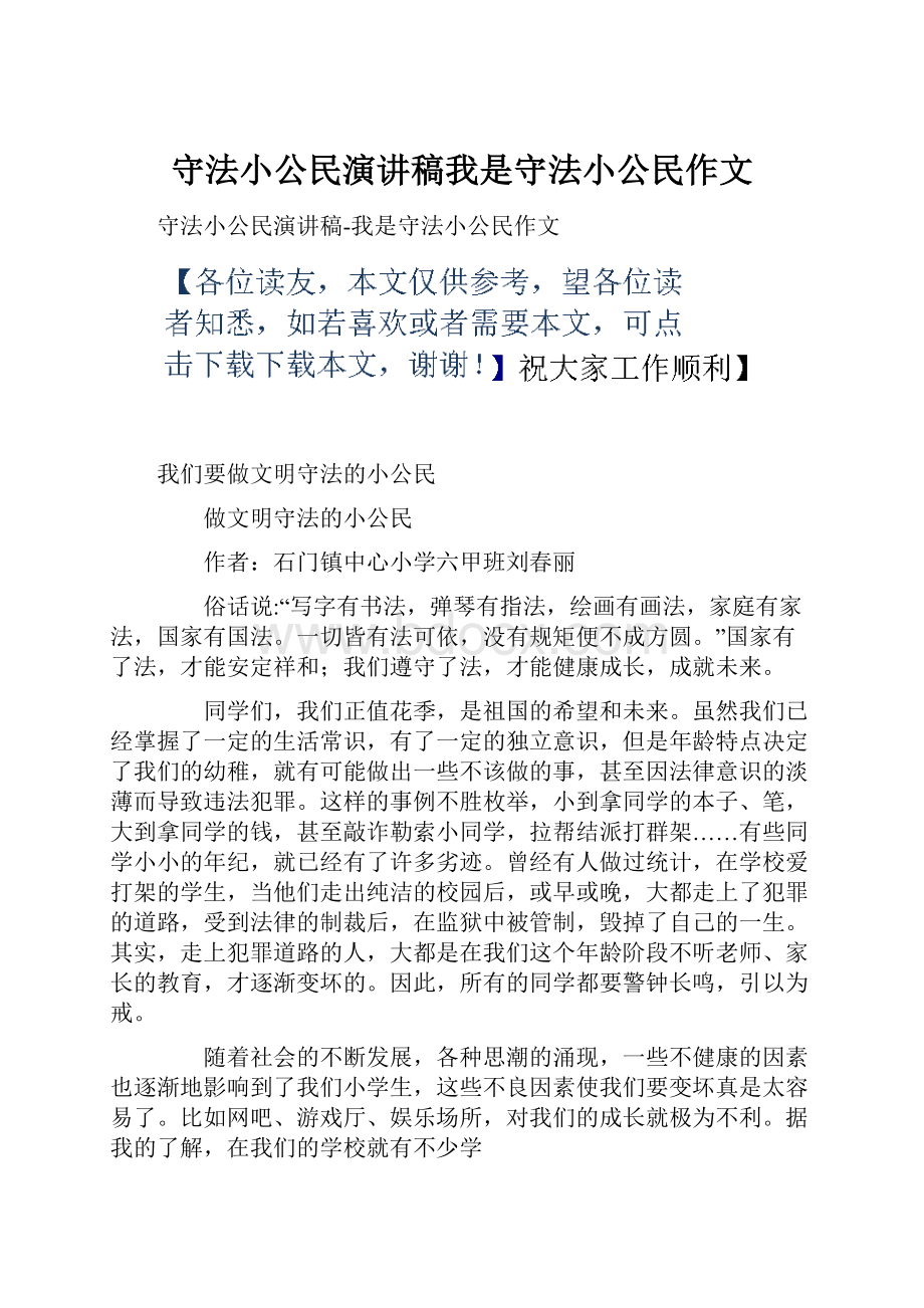 守法小公民演讲稿我是守法小公民作文.docx_第1页