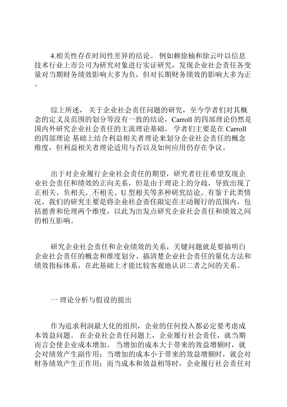 企业社会责任和企业绩效的关系分析企业社会责任论文社会学论文.docx_第3页