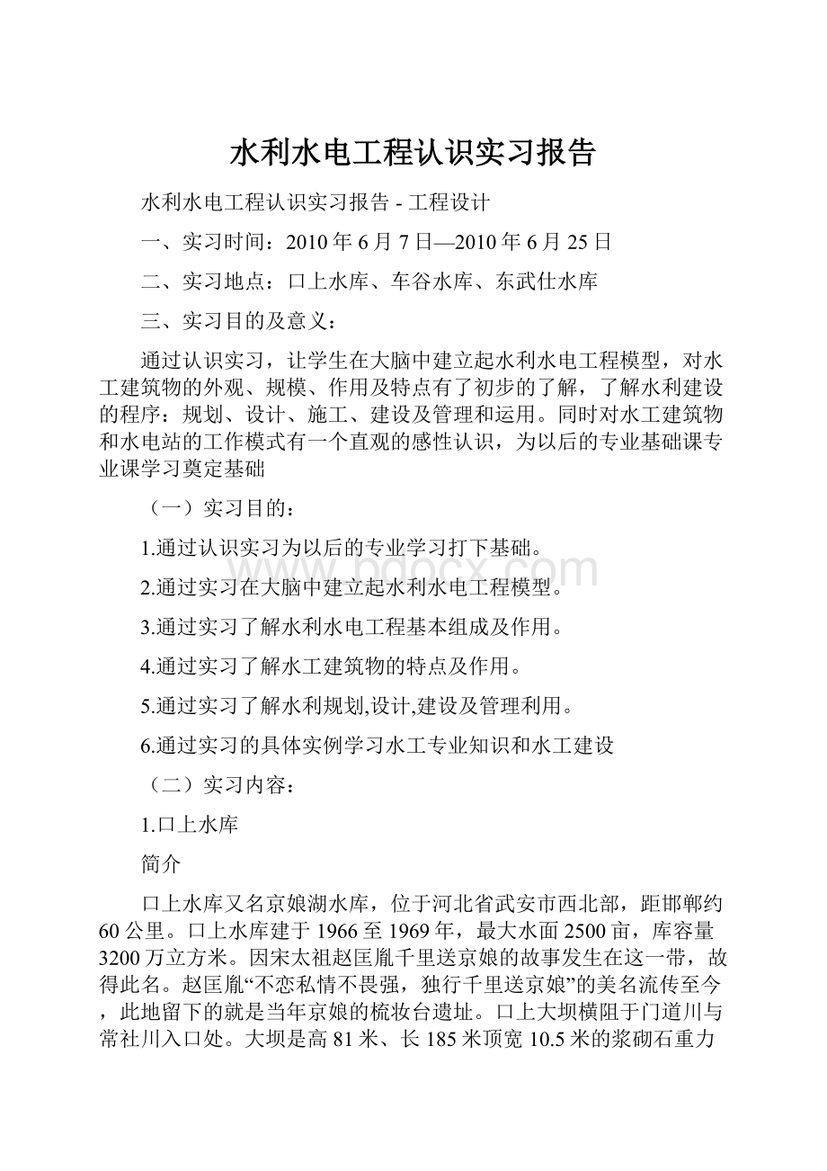 水利水电工程认识实习报告.docx_第1页