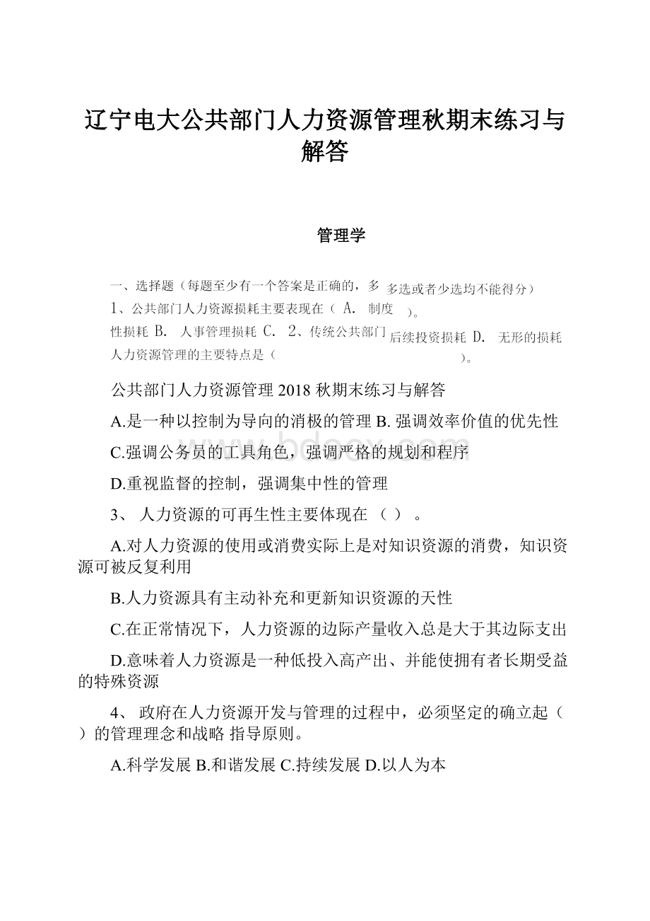 辽宁电大公共部门人力资源管理秋期末练习与解答.docx_第1页