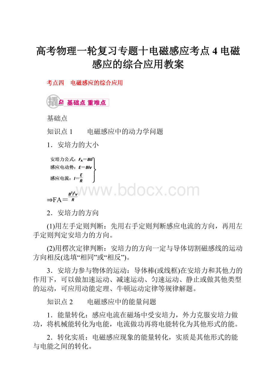 高考物理一轮复习专题十电磁感应考点4电磁感应的综合应用教案.docx