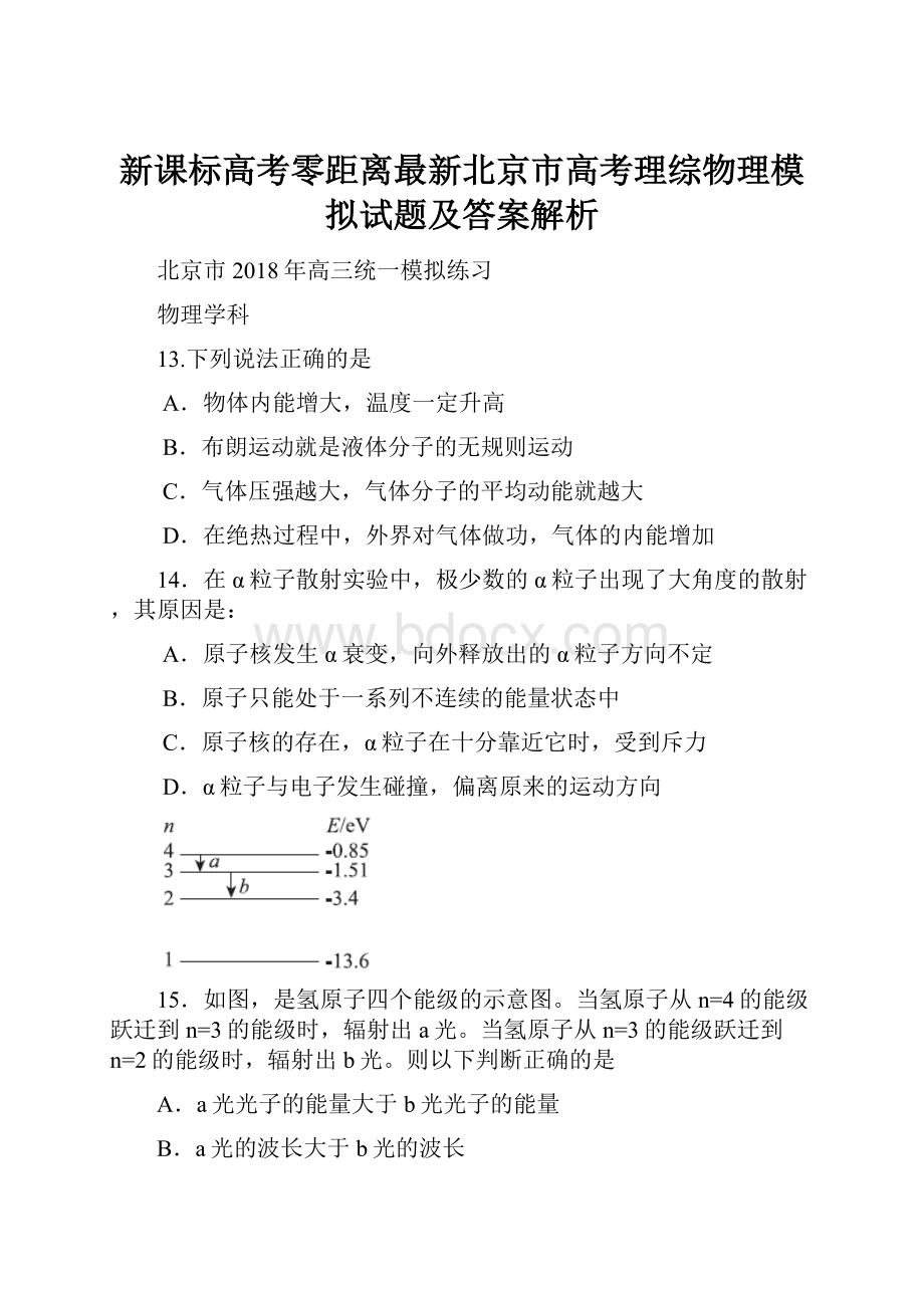 新课标高考零距离最新北京市高考理综物理模拟试题及答案解析.docx