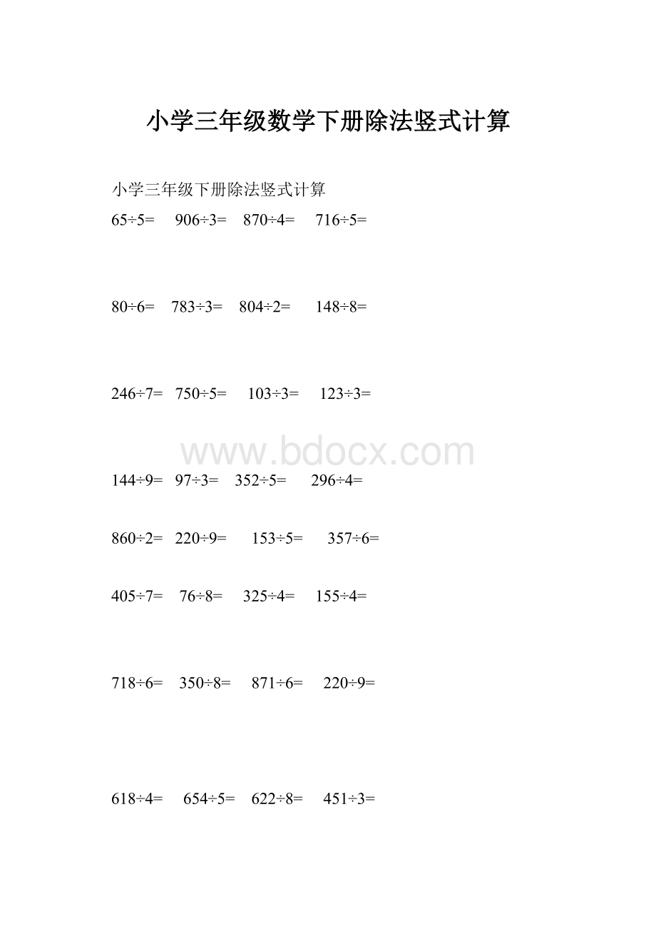 小学三年级数学下册除法竖式计算.docx