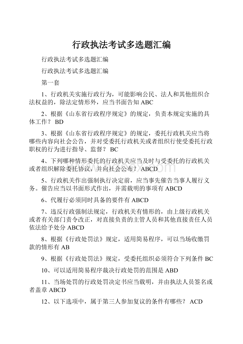 行政执法考试多选题汇编.docx