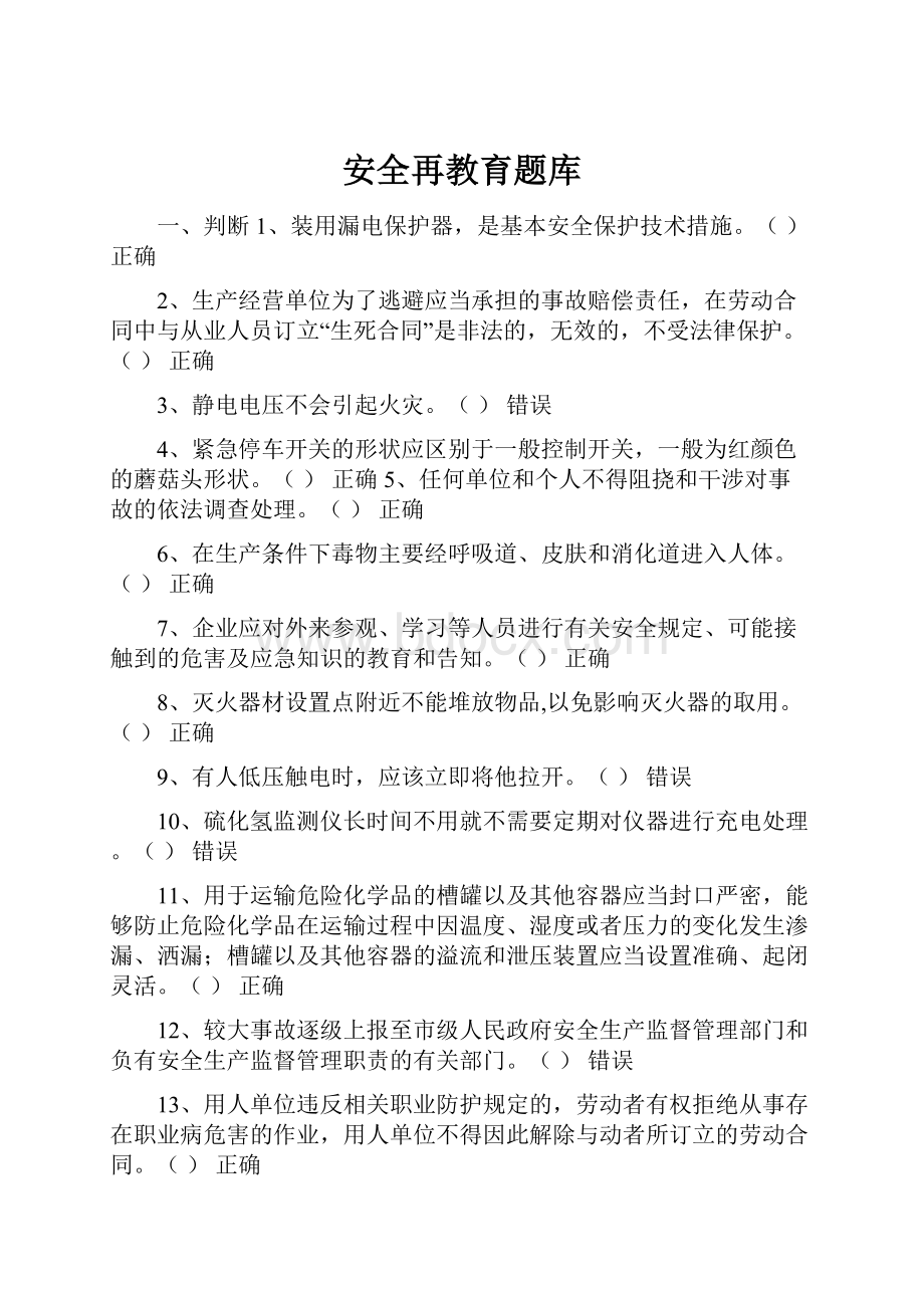 安全再教育题库.docx_第1页